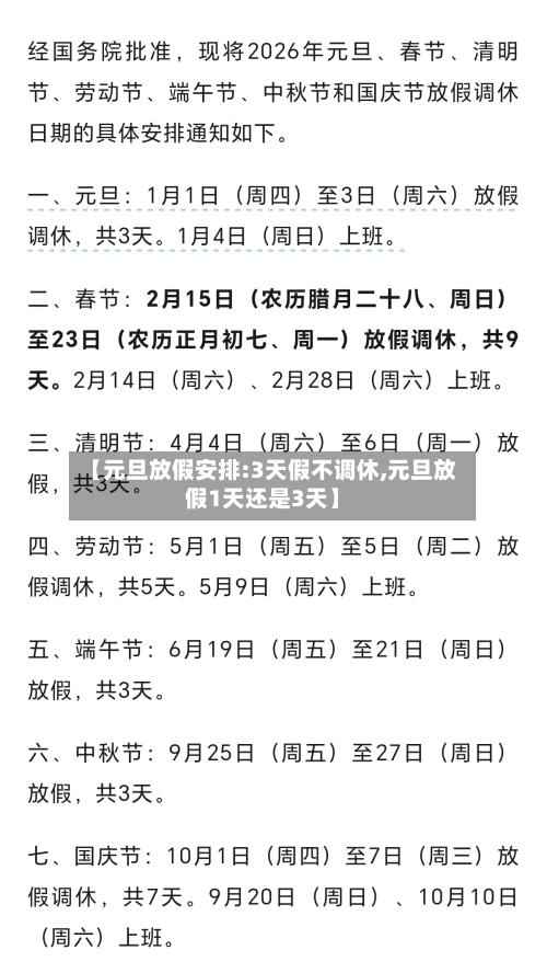 【元旦放假安排:3天假不调休,元旦放假1天还是3天】