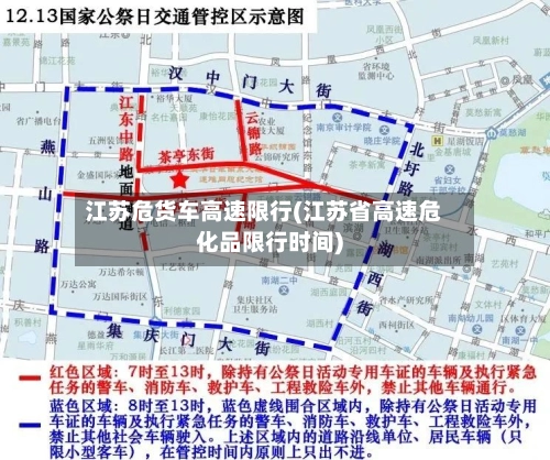 江苏危货车高速限行(江苏省高速危化品限行时间)