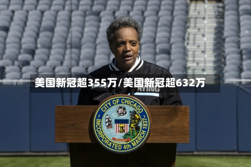 美国新冠超355万/美国新冠超632万-第2张图片