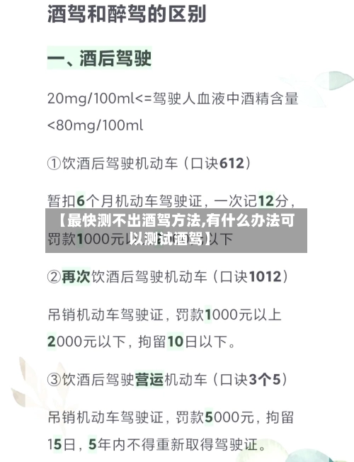 【最快测不出酒驾方法,有什么办法可以测试酒驾】