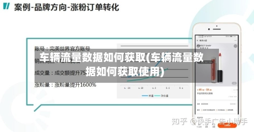车辆流量数据如何获取(车辆流量数据如何获取使用)-第2张图片