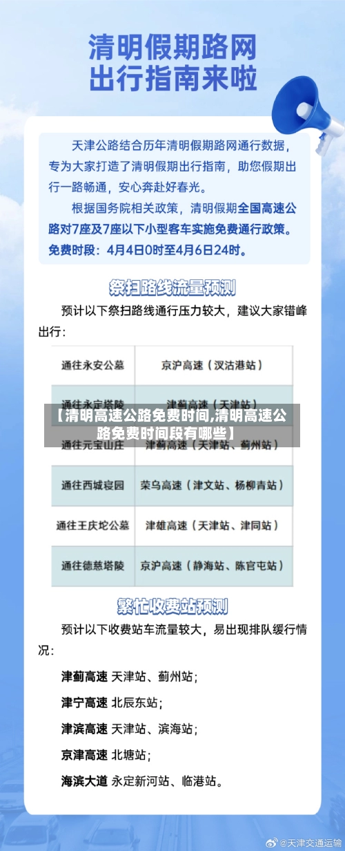 【清明高速公路免费时间,清明高速公路免费时间段有哪些】-第3张图片
