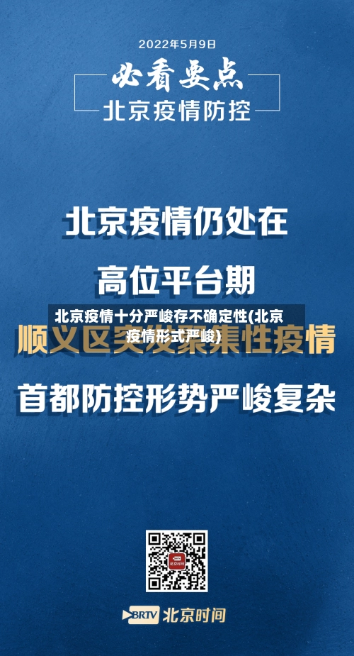 北京疫情十分严峻存不确定性(北京疫情形式严峻)