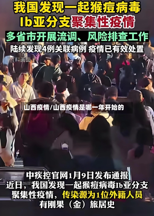 山西疫情/山西疫情是哪一年开始的