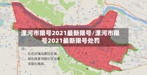 漯河市限号2021最新限号/漯河市限号2021最新限号处罚-第3张图片