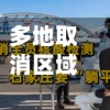 多地取消区域全员核酸/多地取消区域全员核酸检测-第3张图片