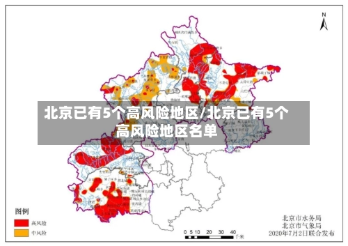 北京已有5个高风险地区/北京已有5个高风险地区名单