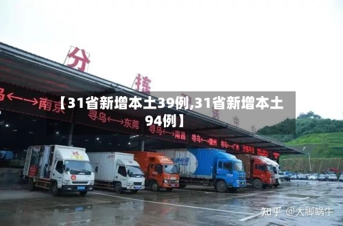 【31省新增本土39例,31省新增本土94例】