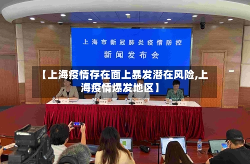 【上海疫情存在面上暴发潜在风险,上海疫情爆发地区】