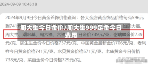 周大生今日金价/周大生999足金今日费用