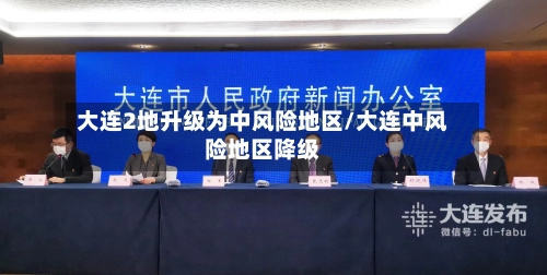 大连2地升级为中风险地区/大连中风险地区降级-第2张图片