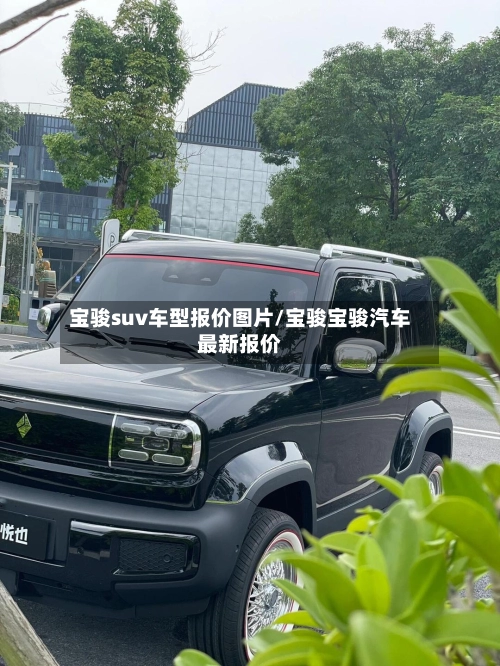 宝骏suv车型报价图片/宝骏宝骏汽车最新报价-第3张图片