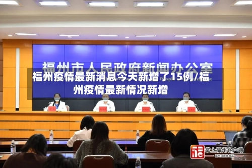 福州疫情最新消息今天新增了15例/福州疫情最新情况新增