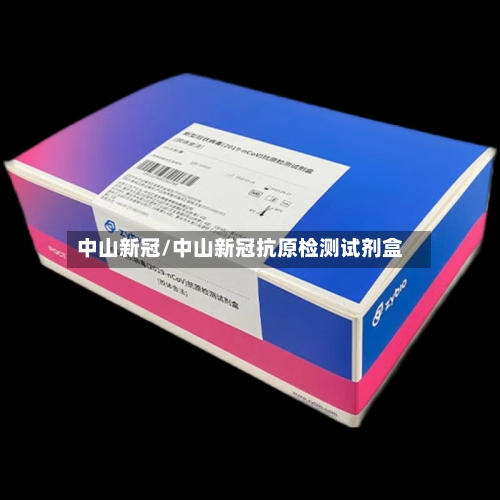 中山新冠/中山新冠抗原检测试剂盒-第2张图片