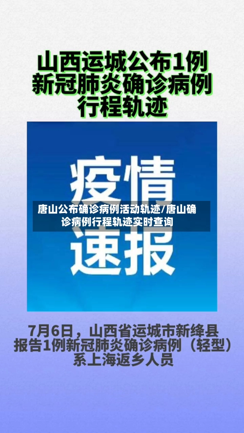 唐山公布确诊病例活动轨迹/唐山确诊病例行程轨迹实时查询