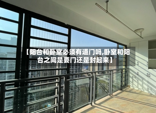 【阳台和卧室必须有道门吗,卧室和阳台之间是要门还是封起来】-第2张图片