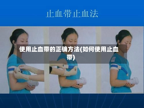 使用止血带的正确方法(如何使用止血带)-第2张图片