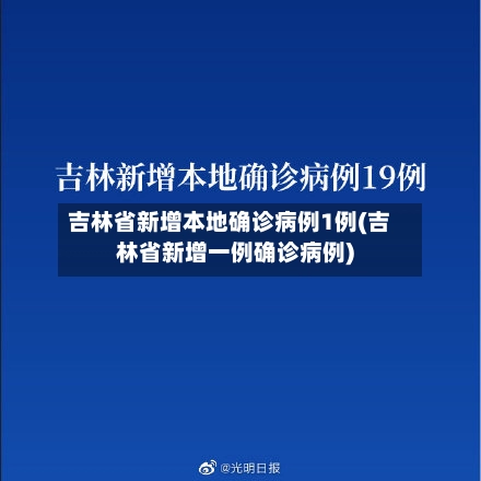 吉林省新增本地确诊病例1例(吉林省新增一例确诊病例)-第2张图片