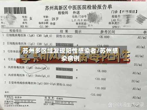苏州多区域发现阳性感染者/苏州感染病例-第3张图片