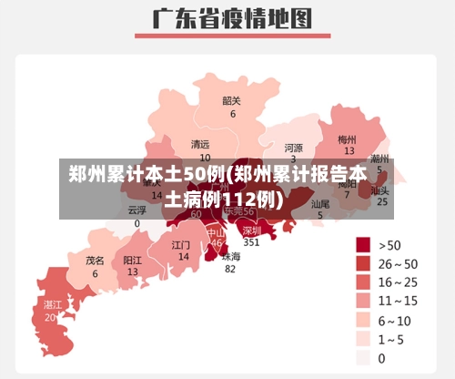 郑州累计本土50例(郑州累计报告本土病例112例)
