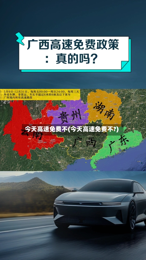 今天高速免费不(今天高速免费不?)