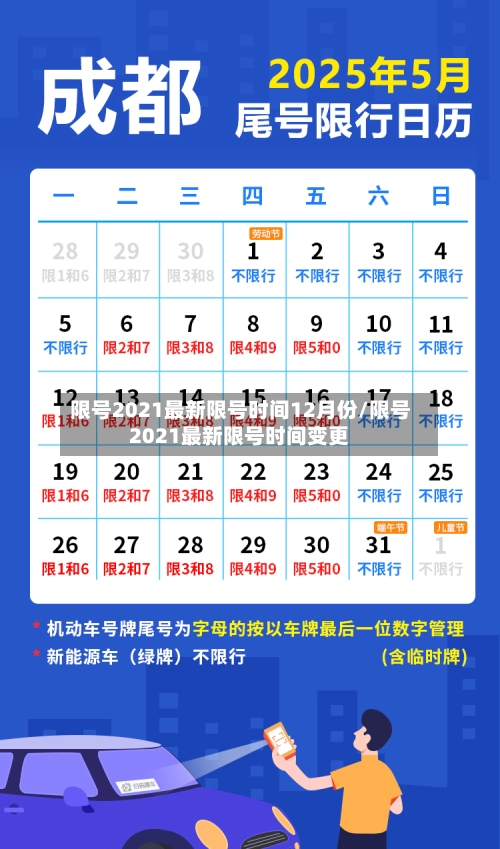 限号2021最新限号时间12月份/限号2021最新限号时间变更-第2张图片