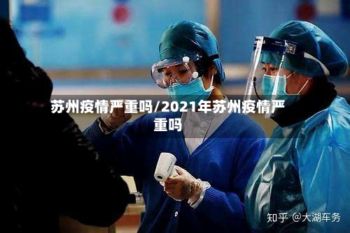苏州疫情严重吗/2021年苏州疫情严重吗