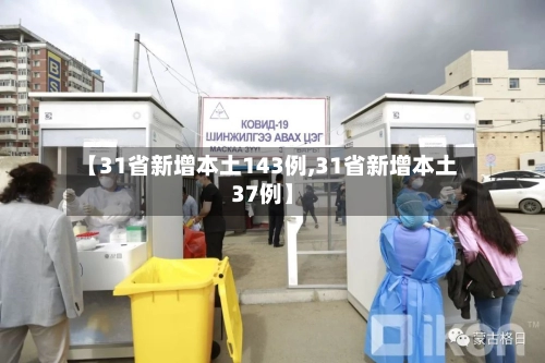 【31省新增本土143例,31省新增本土37例】-第3张图片