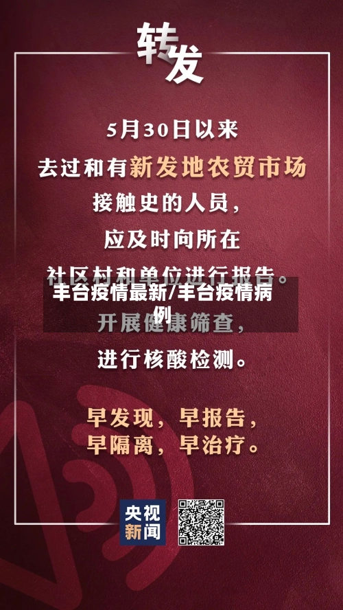 丰台疫情最新/丰台疫情病例-第2张图片