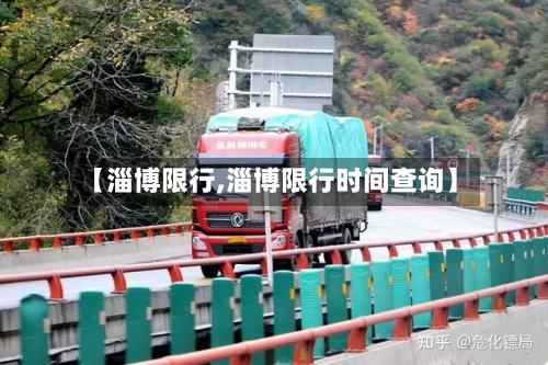 【淄博限行,淄博限行时间查询】
