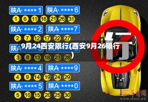 9月24西安限行(西安9月26限行)-第2张图片