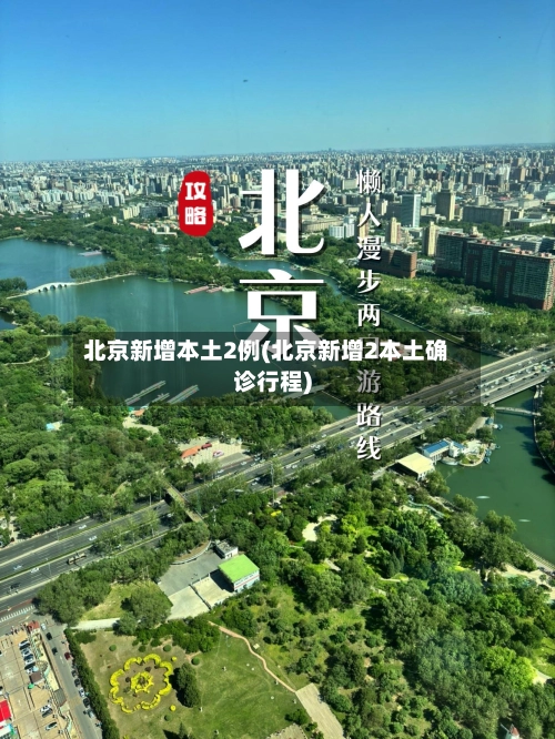 北京新增本土2例(北京新增2本土确诊行程)