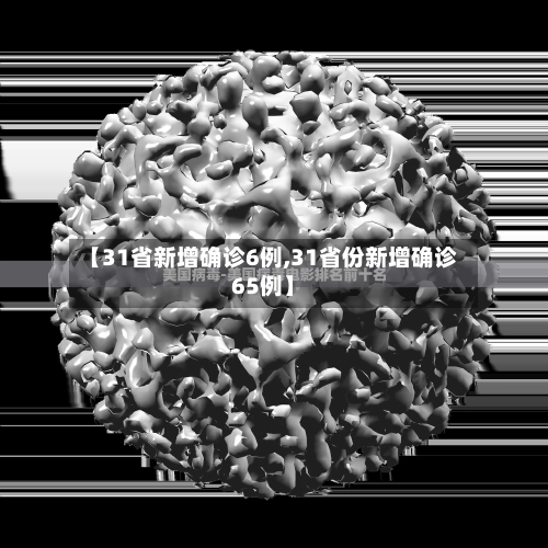 【31省新增确诊6例,31省份新增确诊65例】