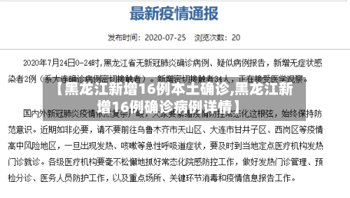 【黑龙江新增16例本土确诊,黑龙江新增16例确诊病例详情】-第2张图片