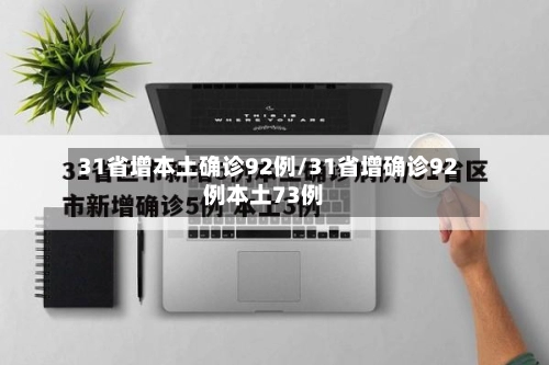 31省增本土确诊92例/31省增确诊92例本土73例-第2张图片