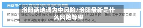 洛阳两地调为中风险/洛阳最新是什么风险等级