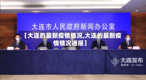 【大连的最新疫情情况,大连的最新疫情情况通报】-第3张图片