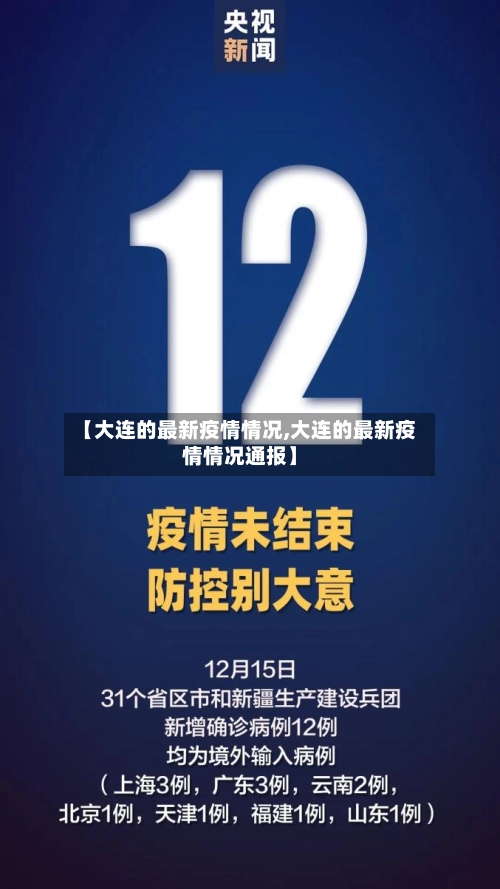 【大连的最新疫情情况,大连的最新疫情情况通报】-第2张图片