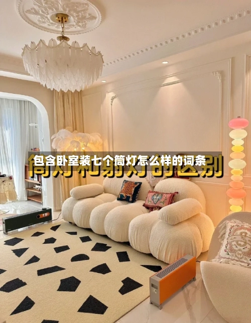 包含卧室装七个筒灯怎么样的词条