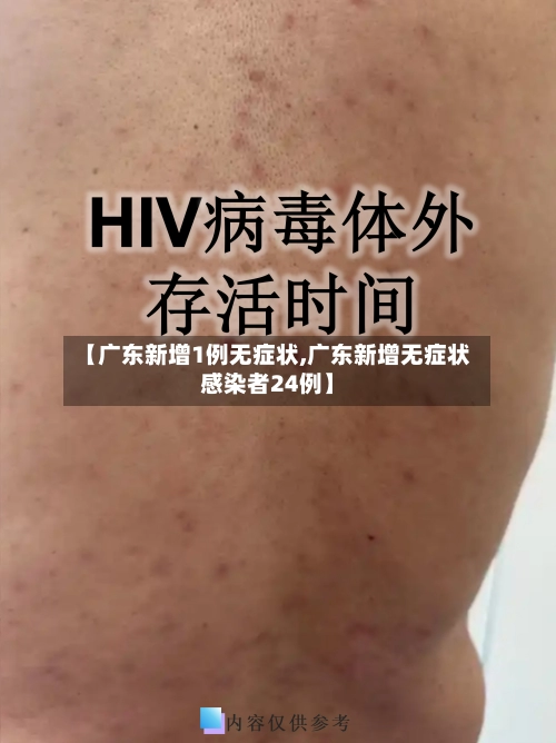 【广东新增1例无症状,广东新增无症状感染者24例】
