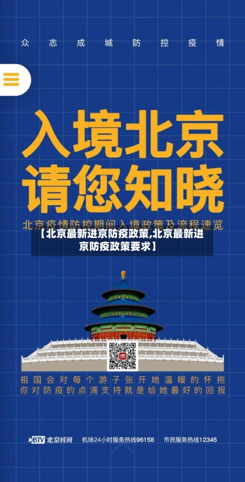 【北京最新进京防疫政策,北京最新进京防疫政策要求】-第2张图片