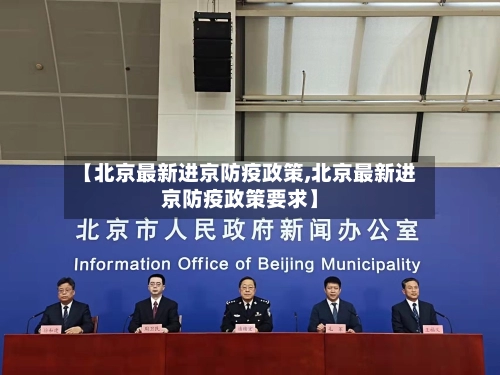 【北京最新进京防疫政策,北京最新进京防疫政策要求】