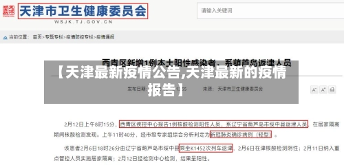 【天津最新疫情公告,天津最新的疫情报告】