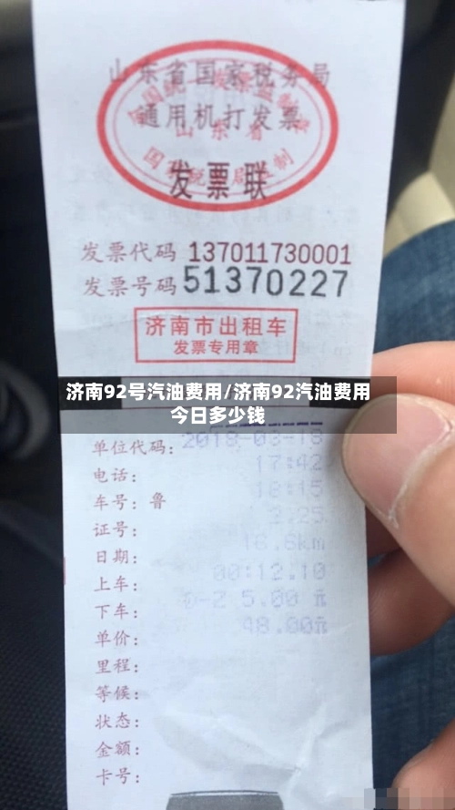 济南92号汽油费用/济南92汽油费用今日多少钱