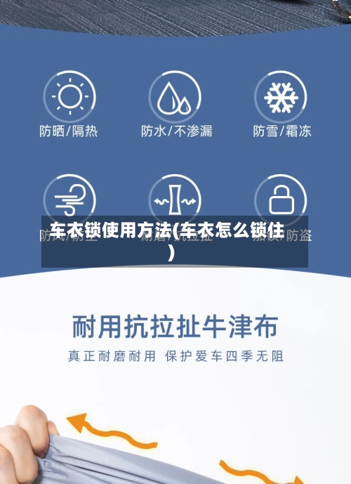 车衣锁使用方法(车衣怎么锁住)
