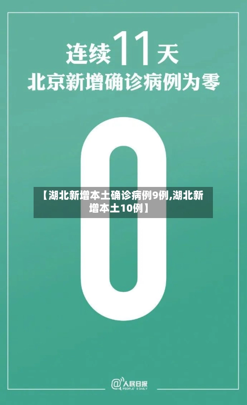 【湖北新增本土确诊病例9例,湖北新增本土10例】-第2张图片