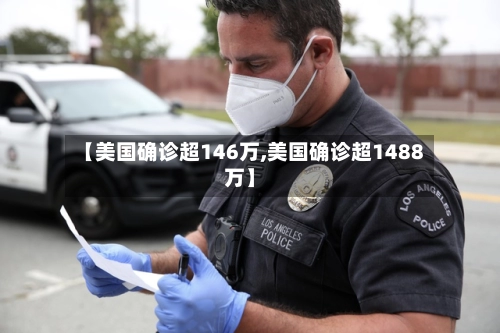 【美国确诊超146万,美国确诊超1488万】-第2张图片