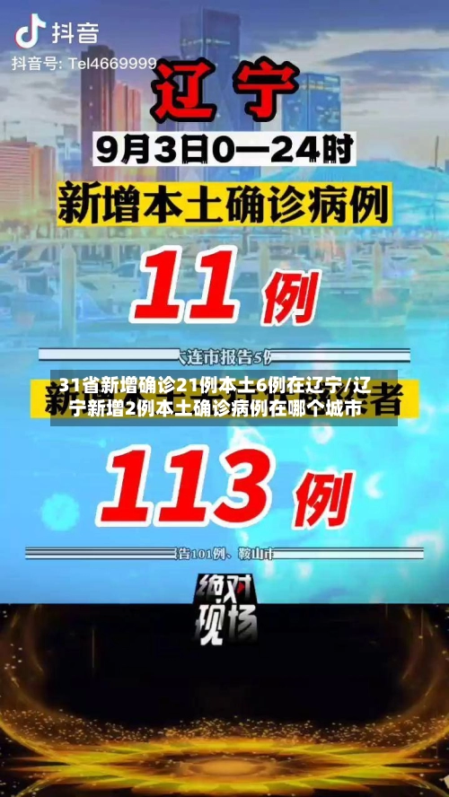 31省新增确诊21例本土6例在辽宁/辽宁新增2例本土确诊病例在哪个城市-第2张图片