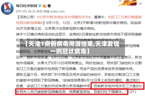 【天津1病例病毒溯源结果,天津发现一例冠状病毒】