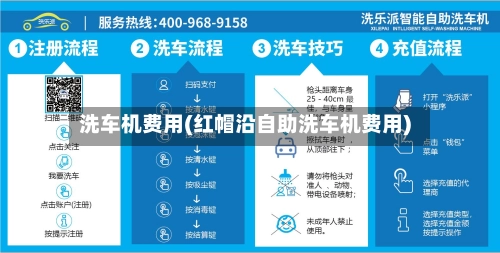 洗车机费用(红帽沿自助洗车机费用)-第3张图片